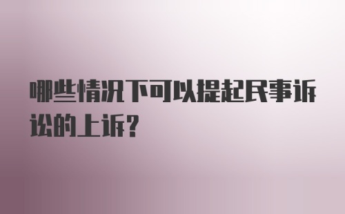 哪些情况下可以提起民事诉讼的上诉？