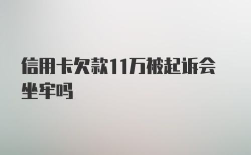 信用卡欠款11万被起诉会坐牢吗