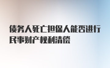 债务人死亡担保人能否进行民事财产权利清偿