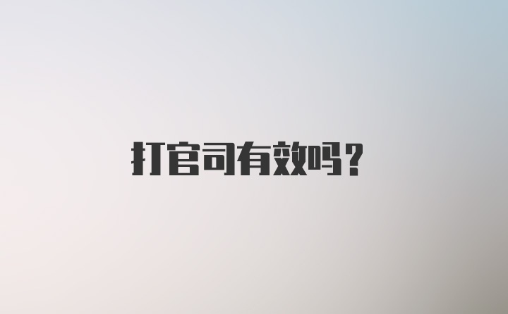 打官司有效吗？