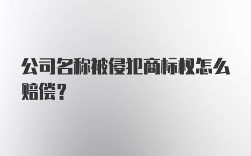 公司名称被侵犯商标权怎么赔偿？