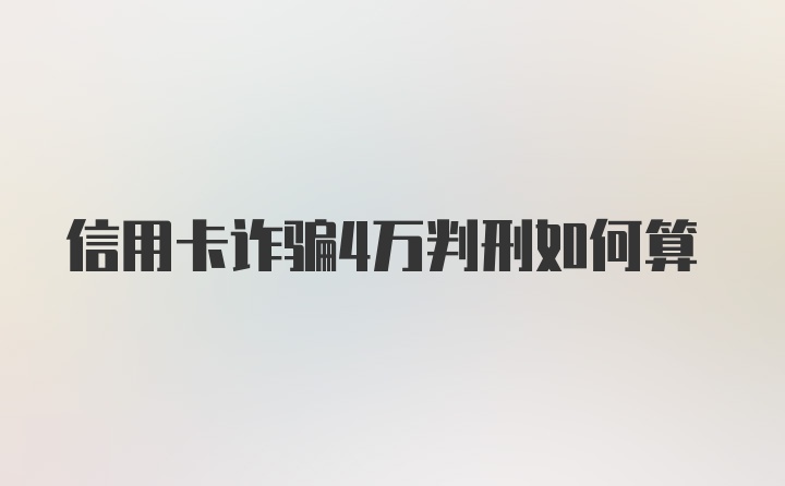 信用卡诈骗4万判刑如何算