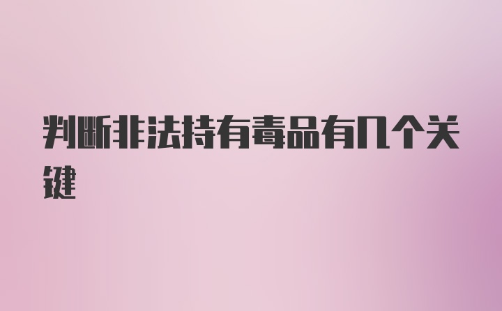 判断非法持有毒品有几个关键