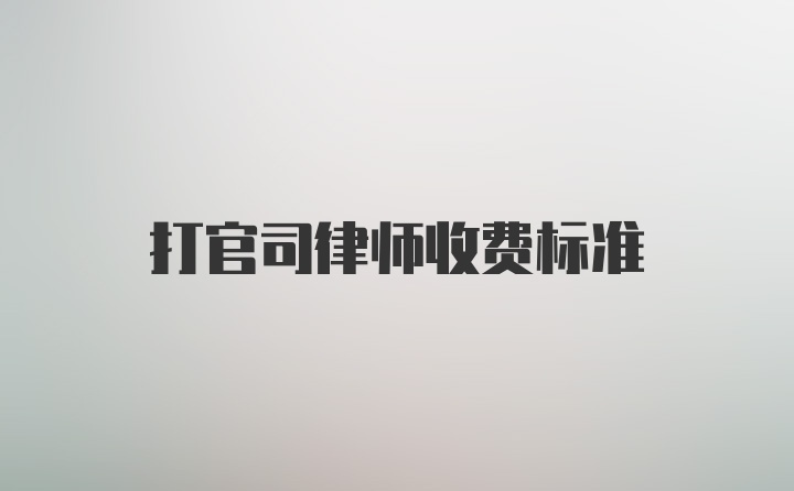 打官司律师收费标准