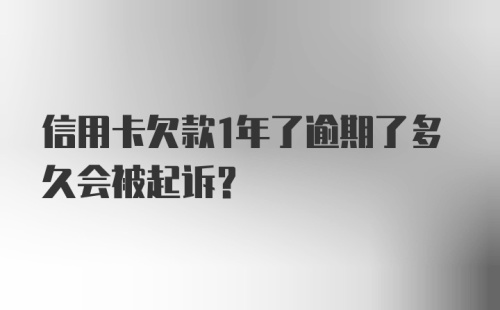 信用卡欠款1年了逾期了多久会被起诉?