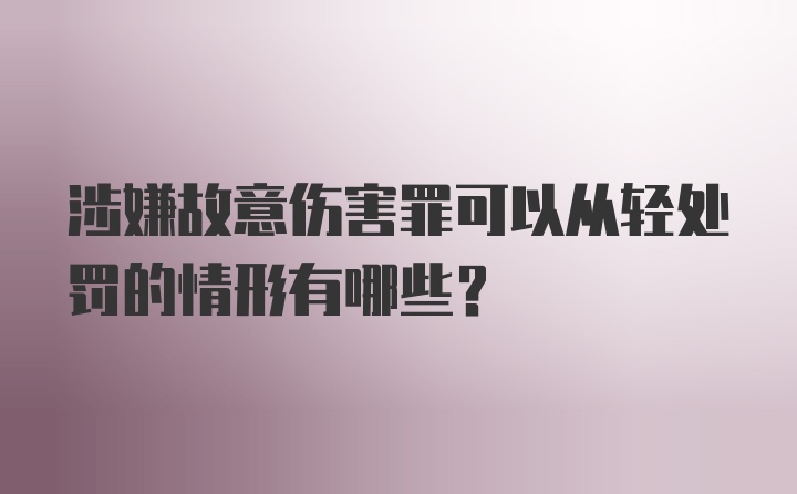 涉嫌故意伤害罪可以从轻处罚的情形有哪些？