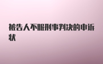 被告人不服刑事判决的申诉状