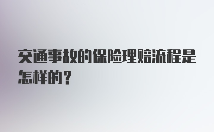 交通事故的保险理赔流程是怎样的?