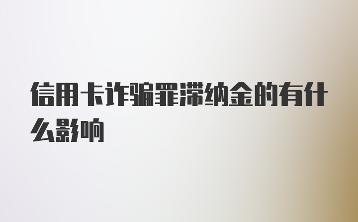 信用卡诈骗罪滞纳金的有什么影响