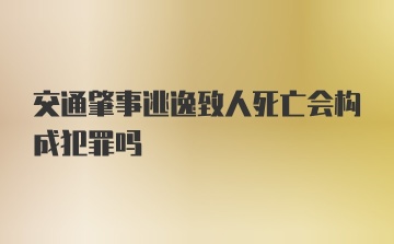 交通肇事逃逸致人死亡会构成犯罪吗