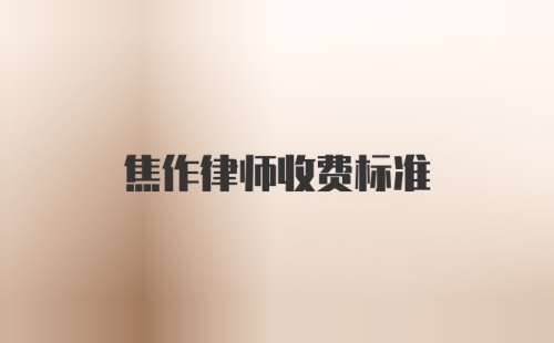 焦作律师收费标准