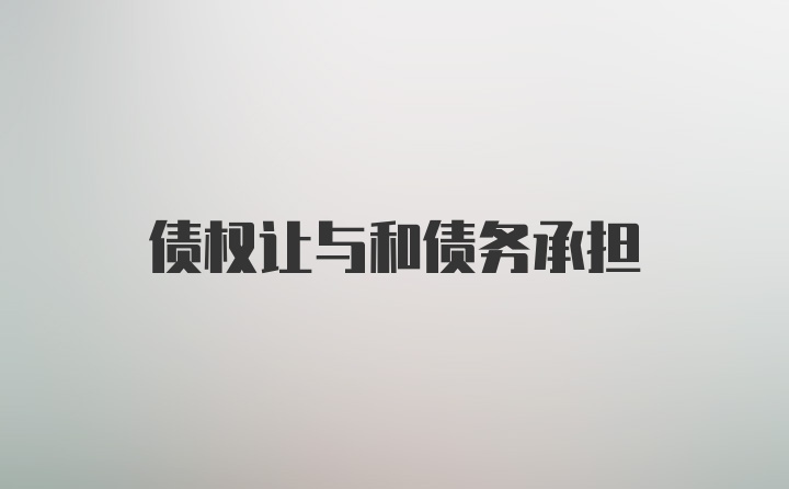 债权让与和债务承担