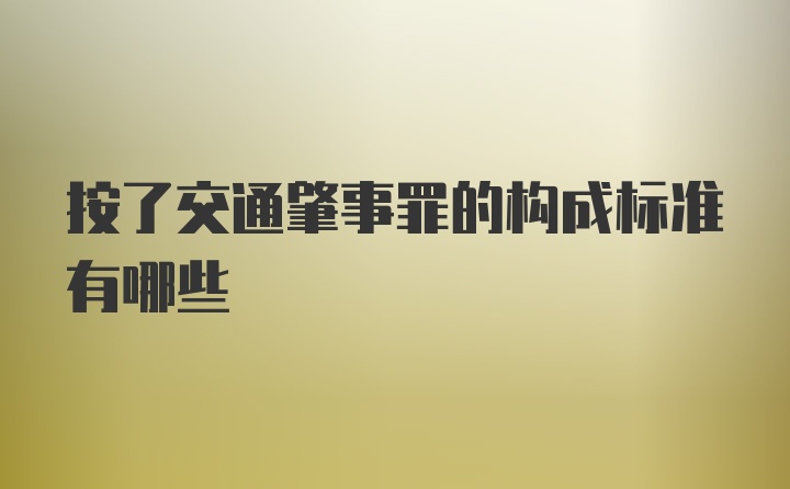 按了交通肇事罪的构成标准有哪些