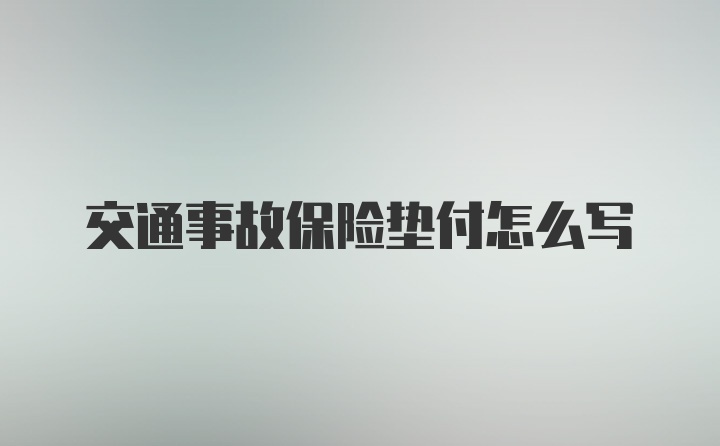 交通事故保险垫付怎么写