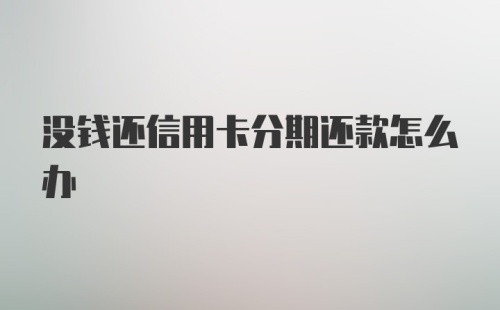 没钱还信用卡分期还款怎么办