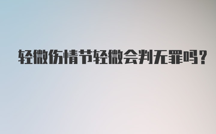 轻微伤情节轻微会判无罪吗？