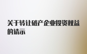 关于转让破产企业投资权益的请示