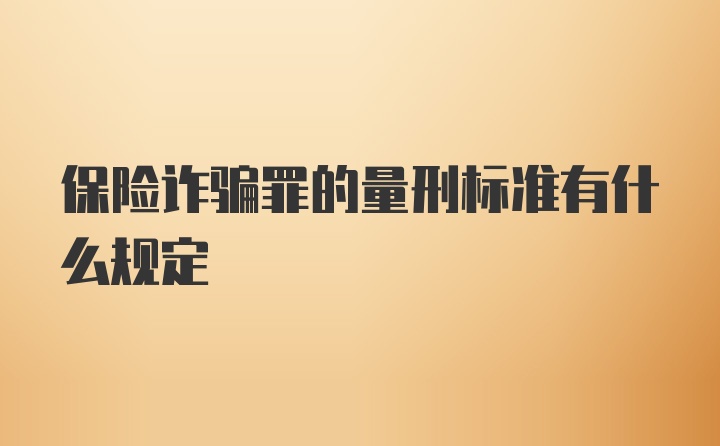 保险诈骗罪的量刑标准有什么规定