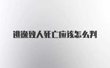 逃逸致人死亡应该怎么判