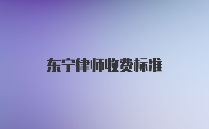 东宁律师收费标准