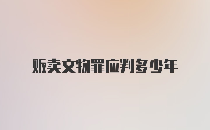 贩卖文物罪应判多少年