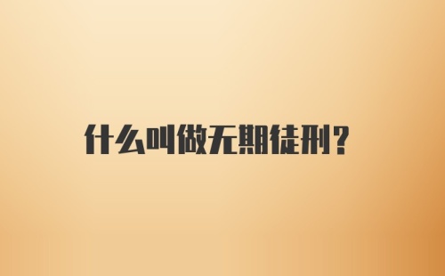 什么叫做无期徒刑？