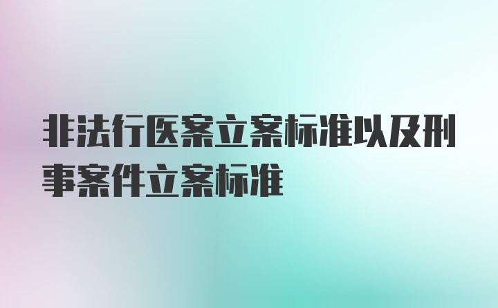 非法行医案立案标准以及刑事案件立案标准