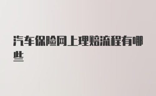 汽车保险网上理赔流程有哪些