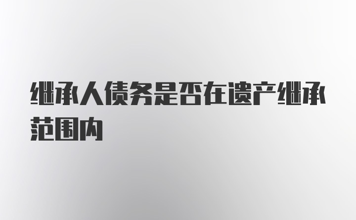 继承人债务是否在遗产继承范围内