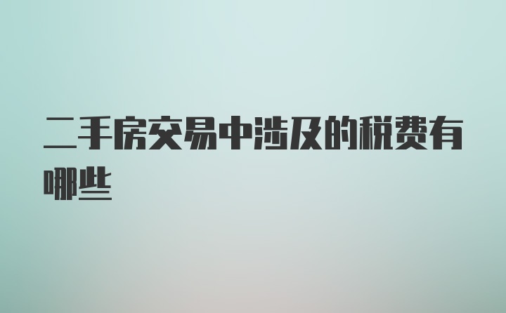 二手房交易中涉及的税费有哪些