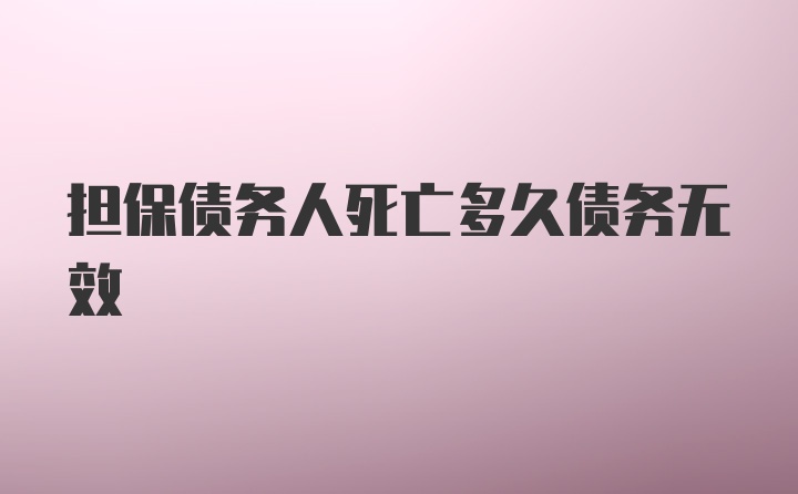 担保债务人死亡多久债务无效