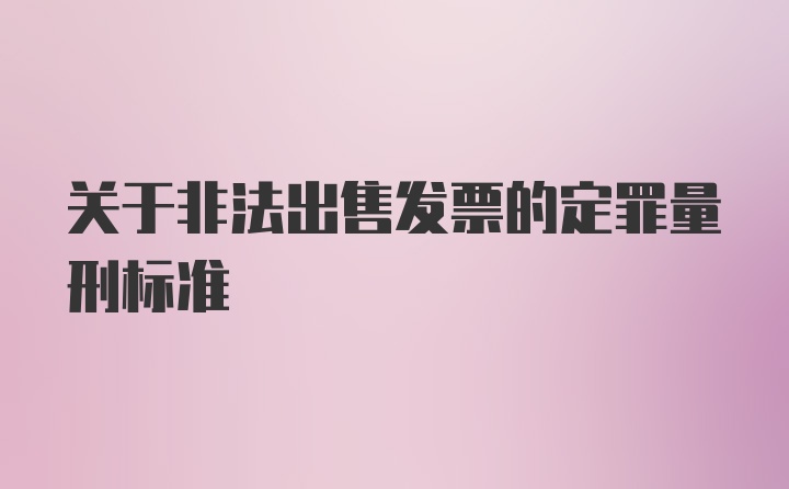 关于非法出售发票的定罪量刑标准