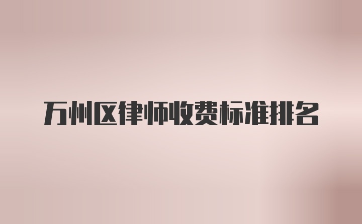 万州区律师收费标准排名