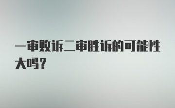 一审败诉二审胜诉的可能性大吗?