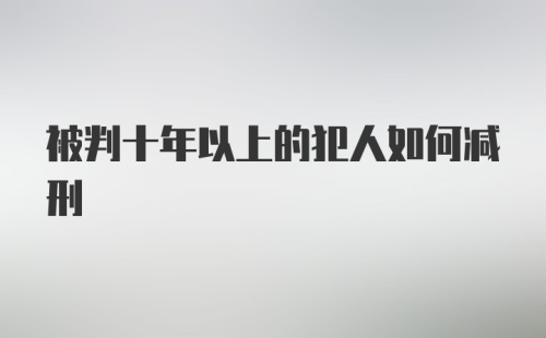 被判十年以上的犯人如何减刑