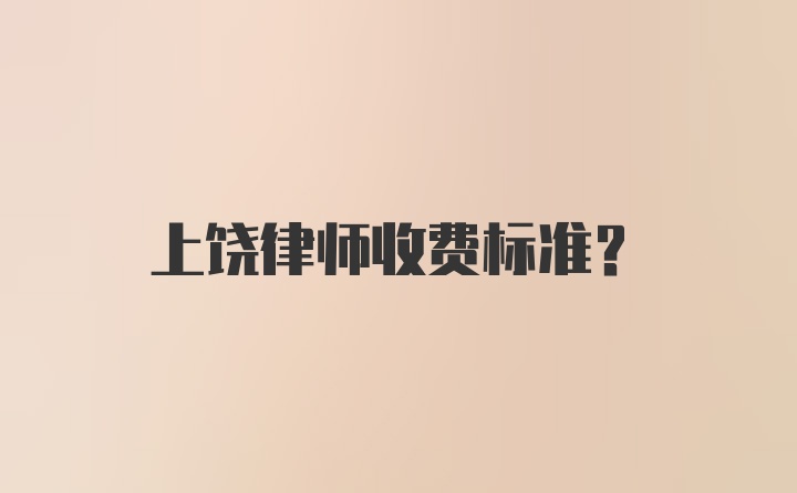 上饶律师收费标准？