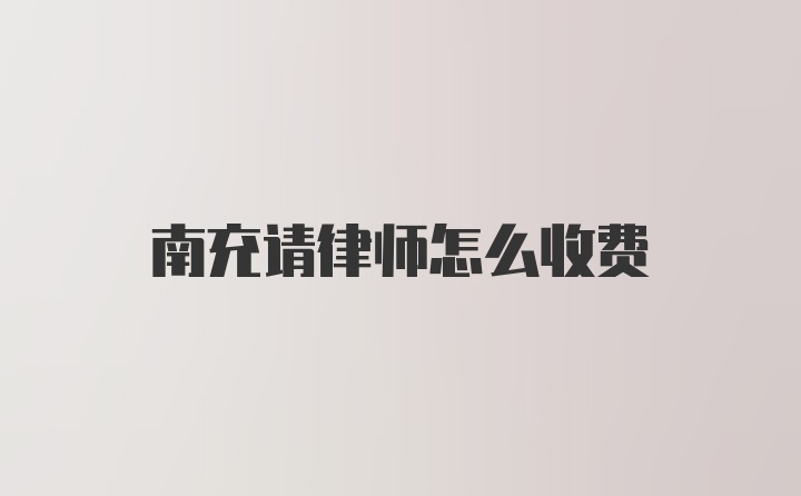 南充请律师怎么收费