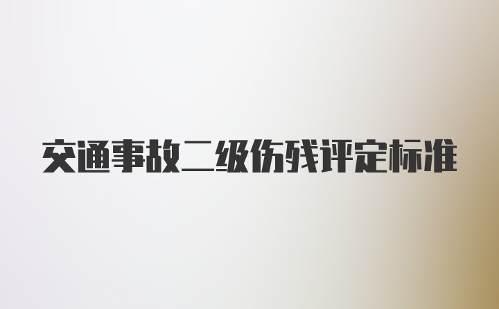 交通事故二级伤残评定标准