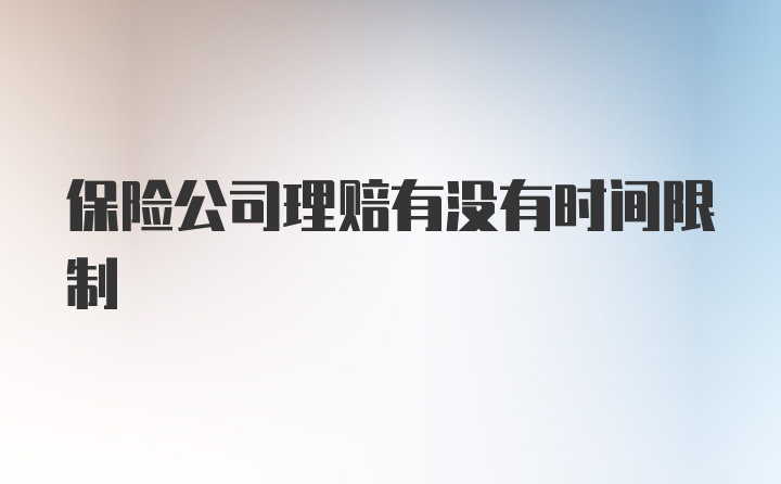 保险公司理赔有没有时间限制