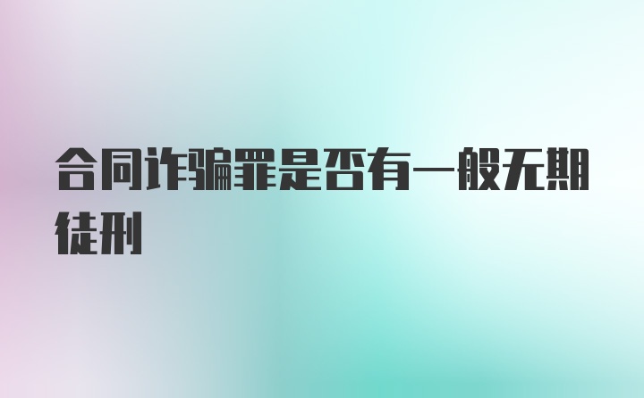 合同诈骗罪是否有一般无期徒刑