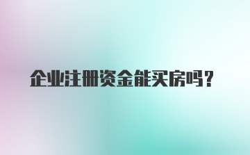 企业注册资金能买房吗?