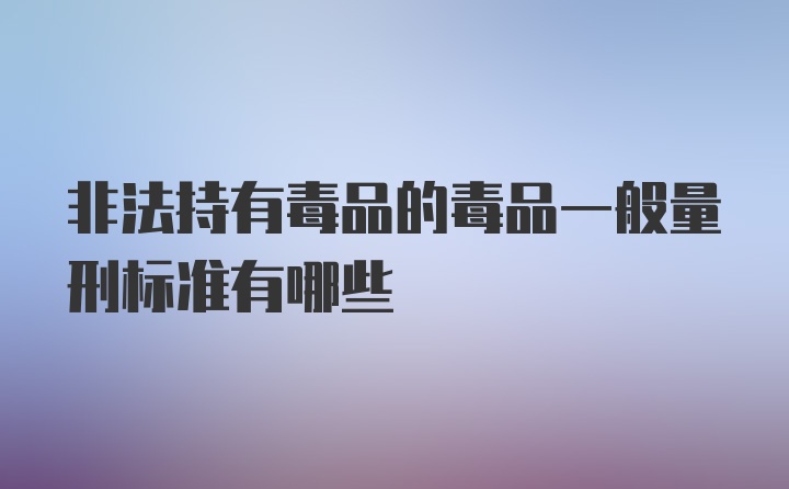 非法持有毒品的毒品一般量刑标准有哪些