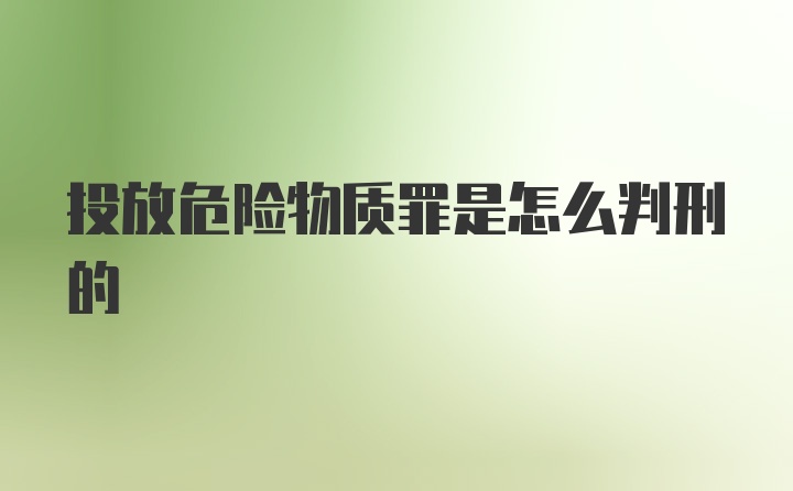 投放危险物质罪是怎么判刑的