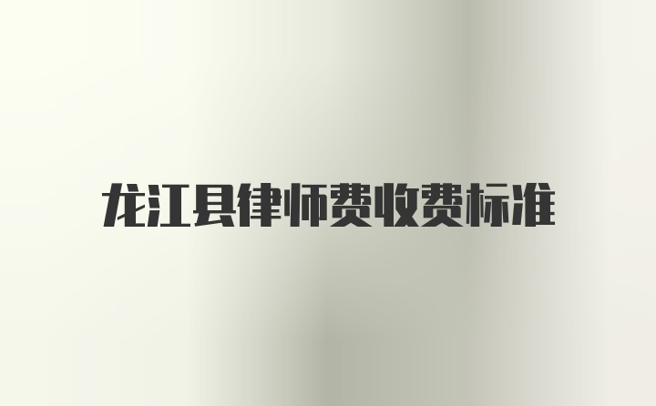 龙江县律师费收费标准