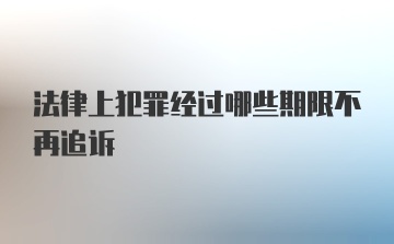 法律上犯罪经过哪些期限不再追诉