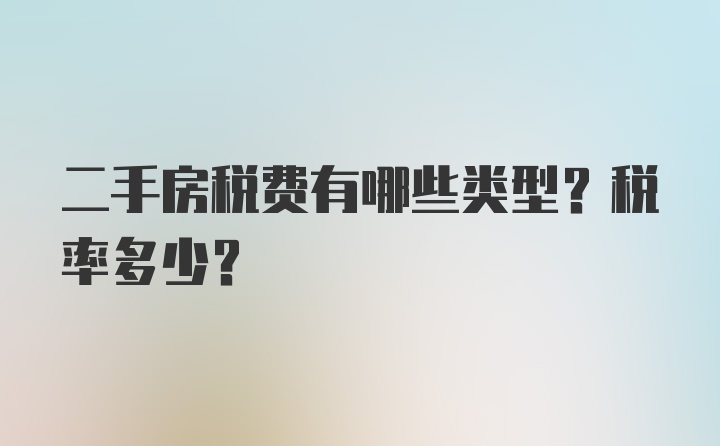 二手房税费有哪些类型？税率多少？