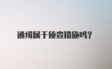 通缉属于侦查措施吗？