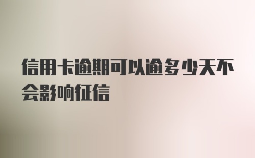 信用卡逾期可以逾多少天不会影响征信