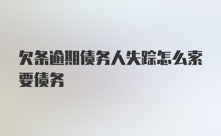 欠条逾期债务人失踪怎么索要债务