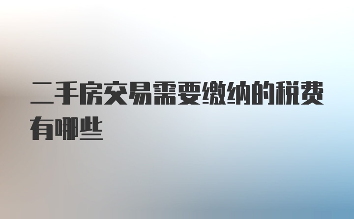 二手房交易需要缴纳的税费有哪些